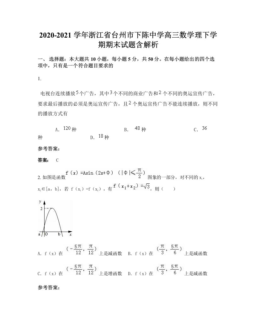 2020-2021学年浙江省台州市下陈中学高三数学理下学期期末试题含解析