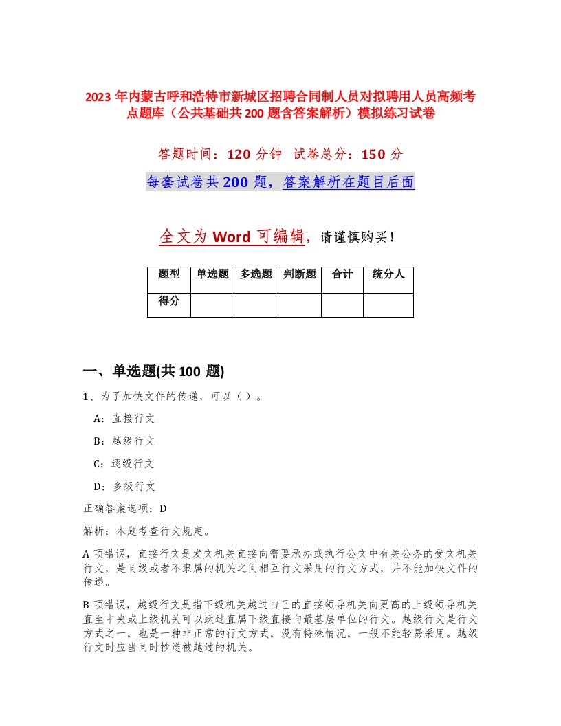 2023年内蒙古呼和浩特市新城区招聘合同制人员对拟聘用人员高频考点题库公共基础共200题含答案解析模拟练习试卷