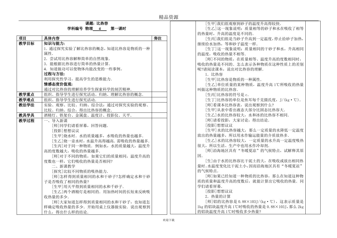 比热容教学设计