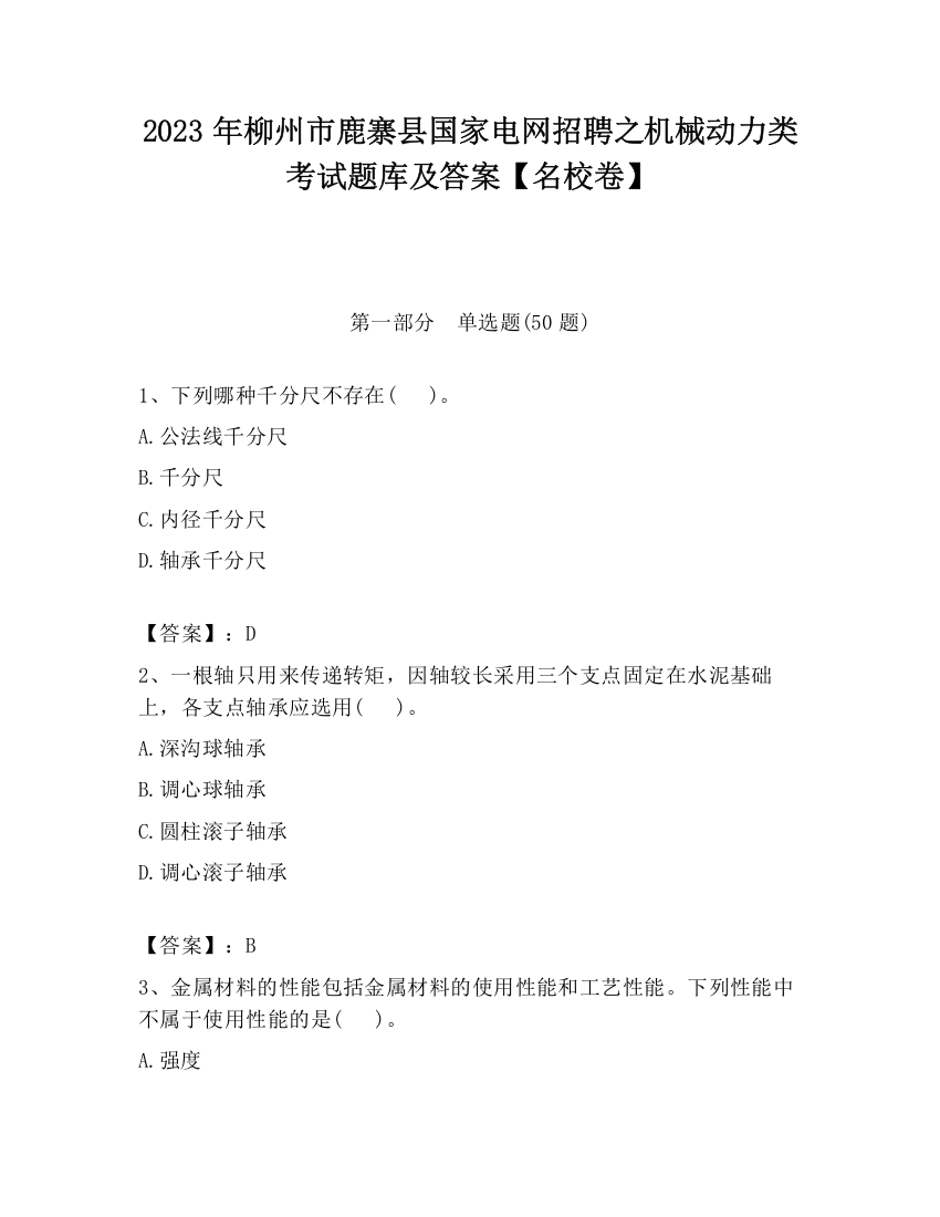 2023年柳州市鹿寨县国家电网招聘之机械动力类考试题库及答案【名校卷】