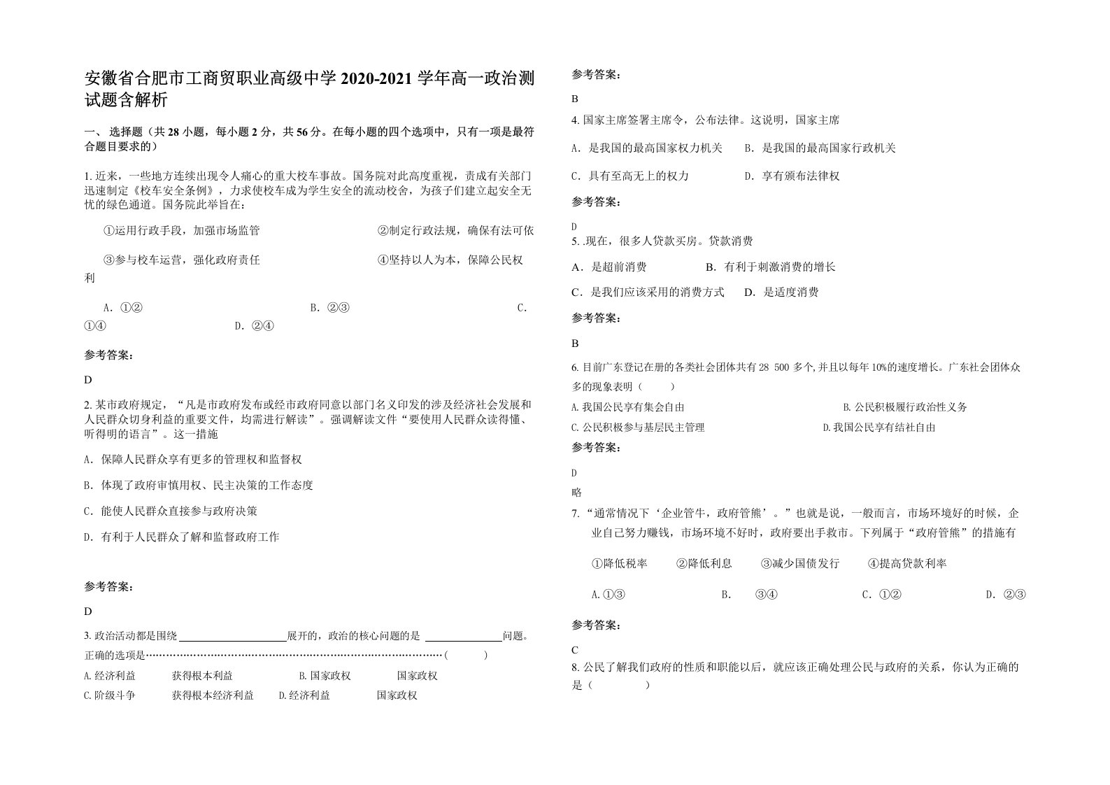 安徽省合肥市工商贸职业高级中学2020-2021学年高一政治测试题含解析