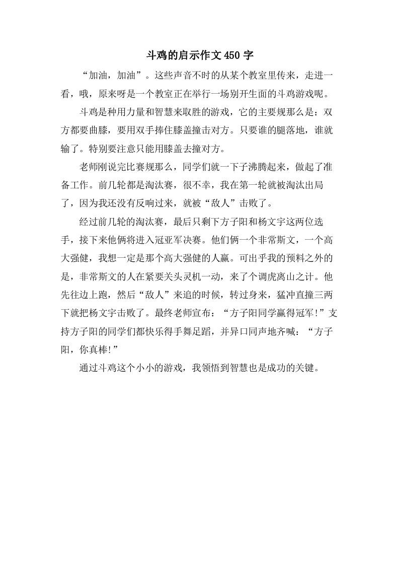 斗鸡的启示作文450字