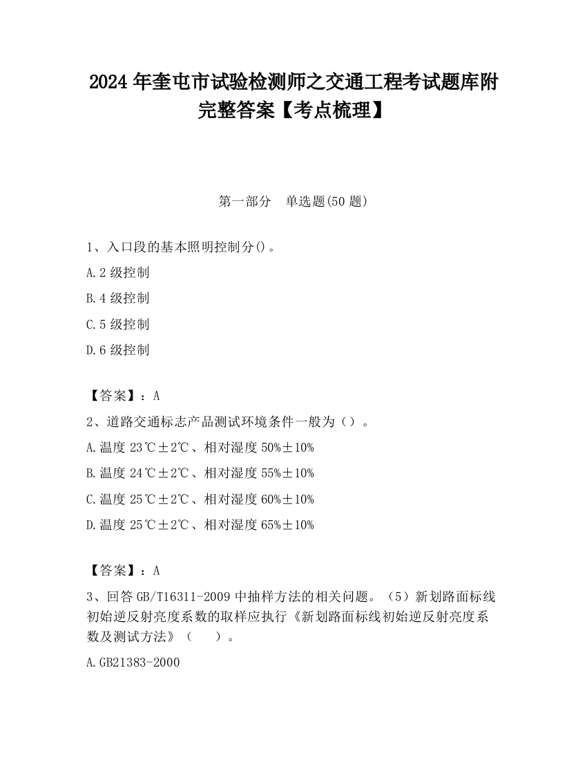 2024年奎屯市试验检测师之交通工程考试题库附完整答案【考点梳理】