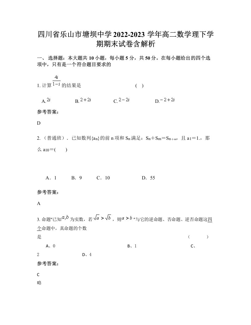 四川省乐山市塘坝中学2022-2023学年高二数学理下学期期末试卷含解析