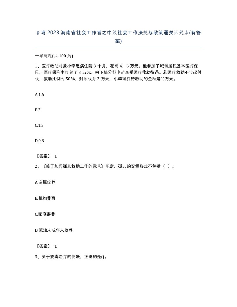 备考2023海南省社会工作者之中级社会工作法规与政策通关试题库有答案