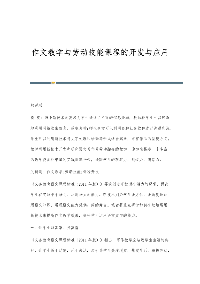 作文教学与劳动技能课程的开发与应用