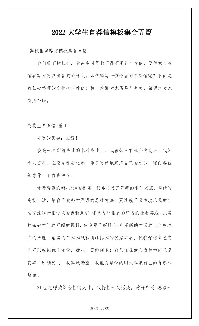 2022大学生自荐信模板集合五篇