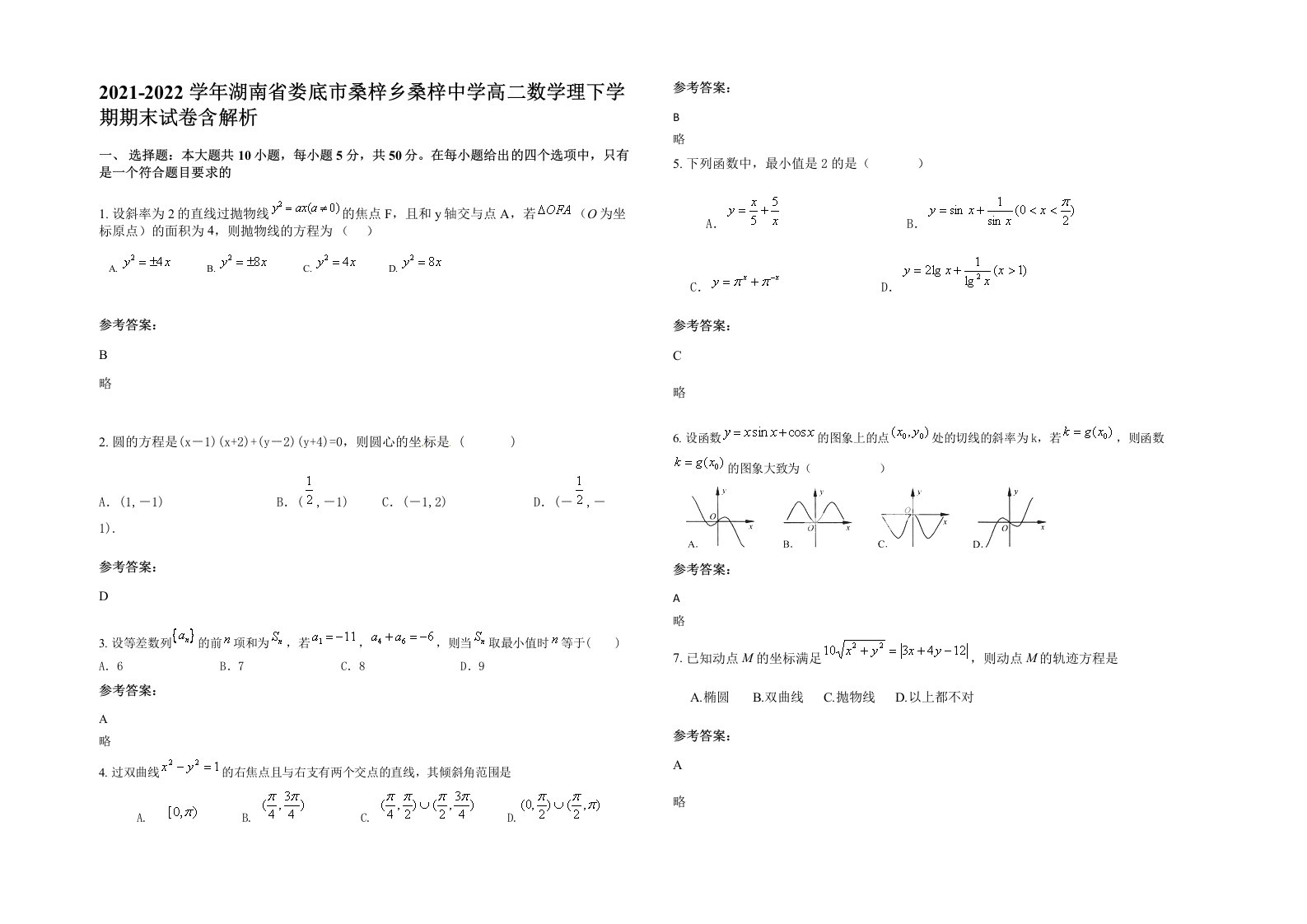 2021-2022学年湖南省娄底市桑梓乡桑梓中学高二数学理下学期期末试卷含解析