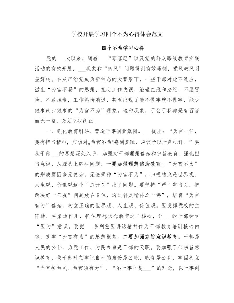 学校开展学习四个不为心得体会范文