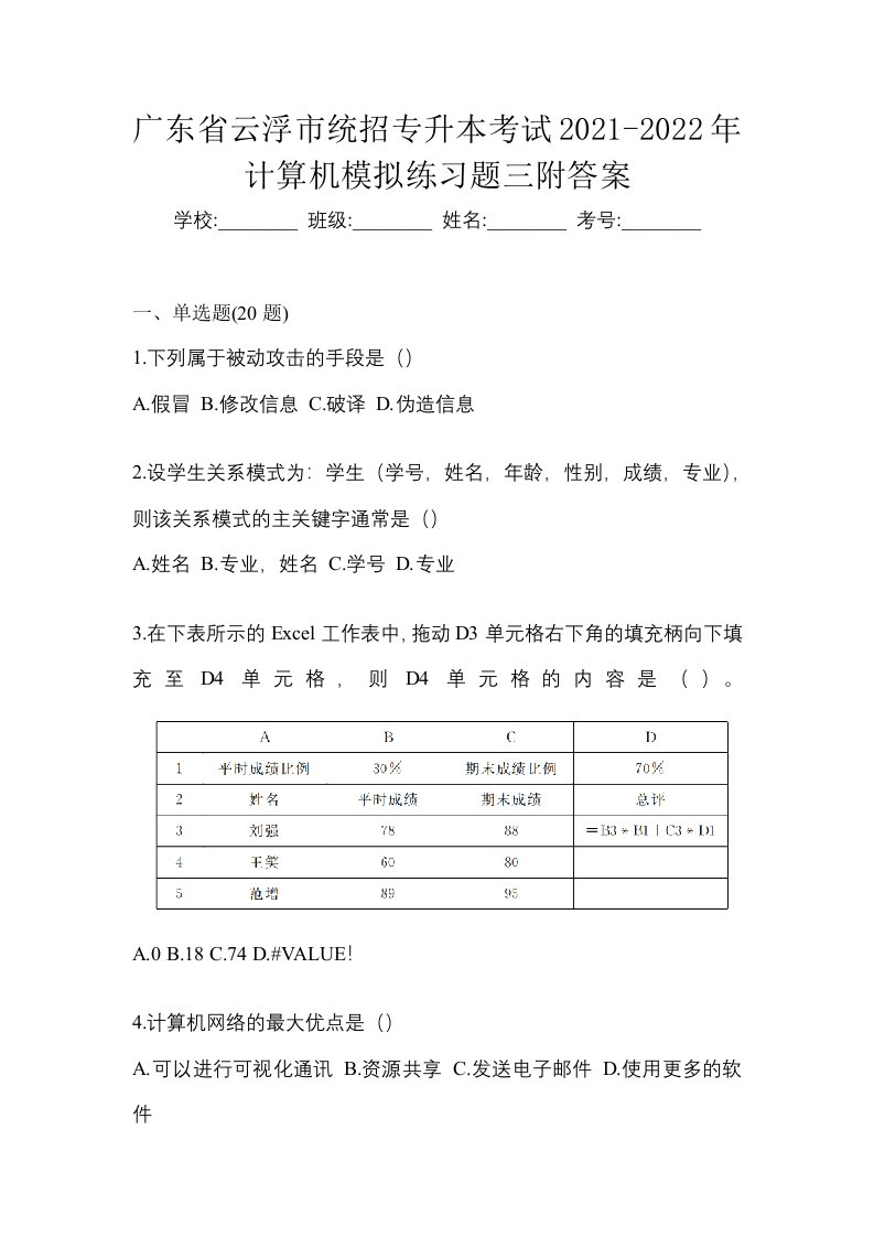 广东省云浮市统招专升本考试2021-2022年计算机模拟练习题三附答案