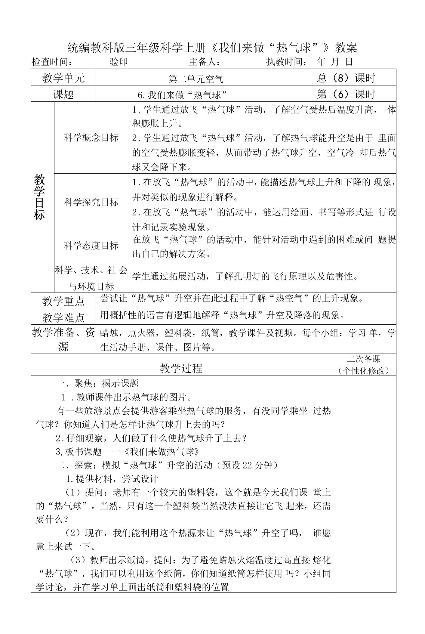 统编教科版三年级科学上册《我们来做“热气球”》教案教学设计