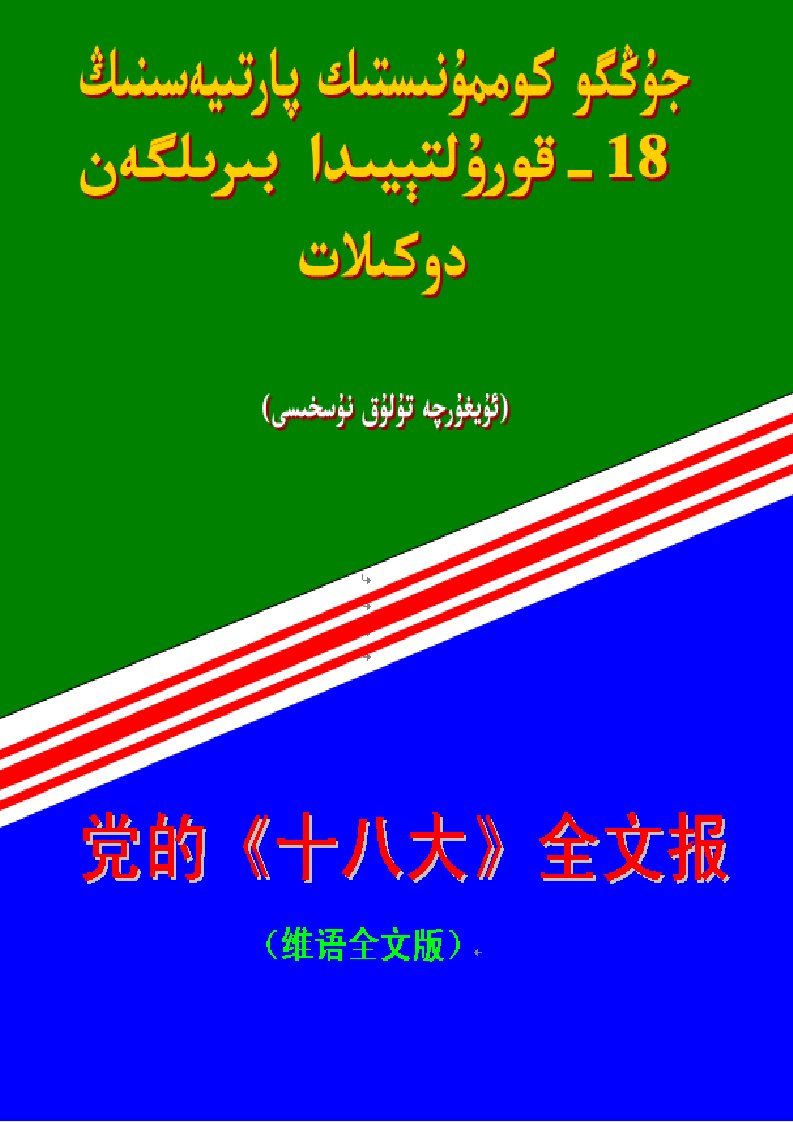 十八大全部维文报告