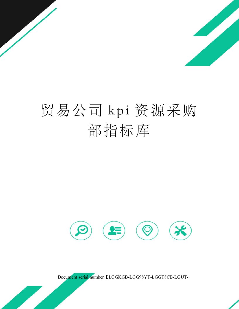 贸易公司kpi资源采购部指标库