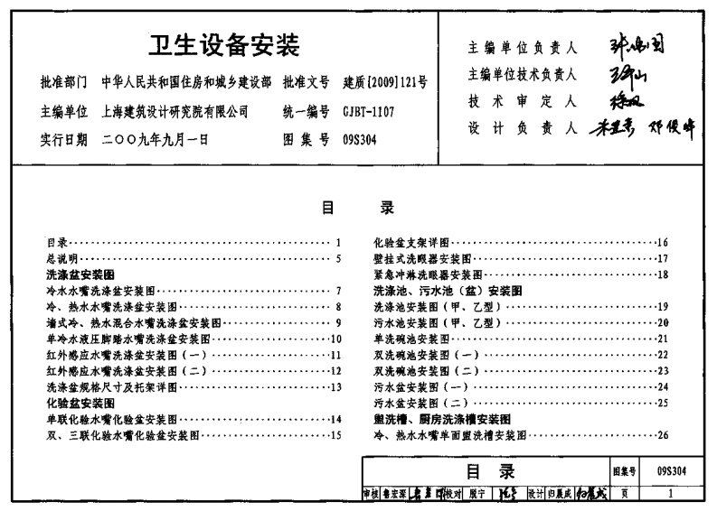 （gjbt-1107）09s304卫生设备安装（精简版）