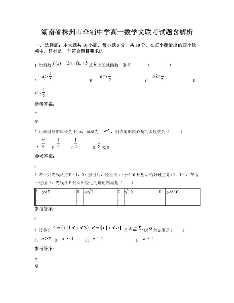 湖南省株洲市伞铺中学高一数学文联考试题含解析