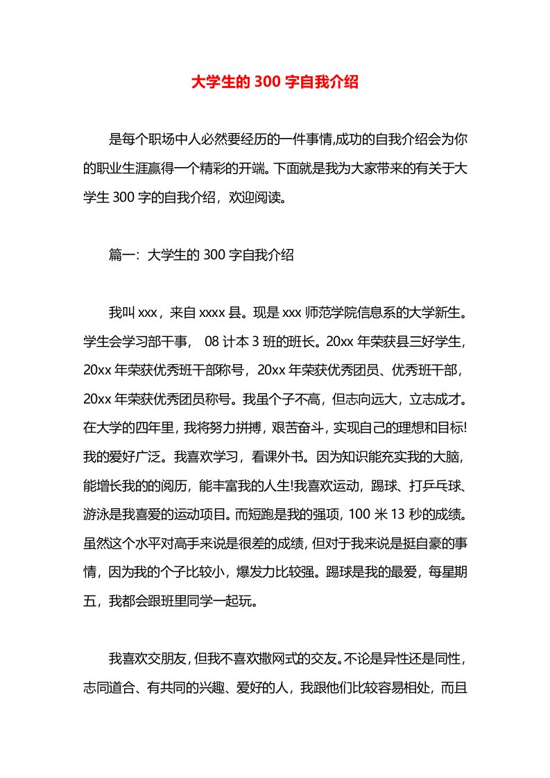 大学生的300字自我介绍