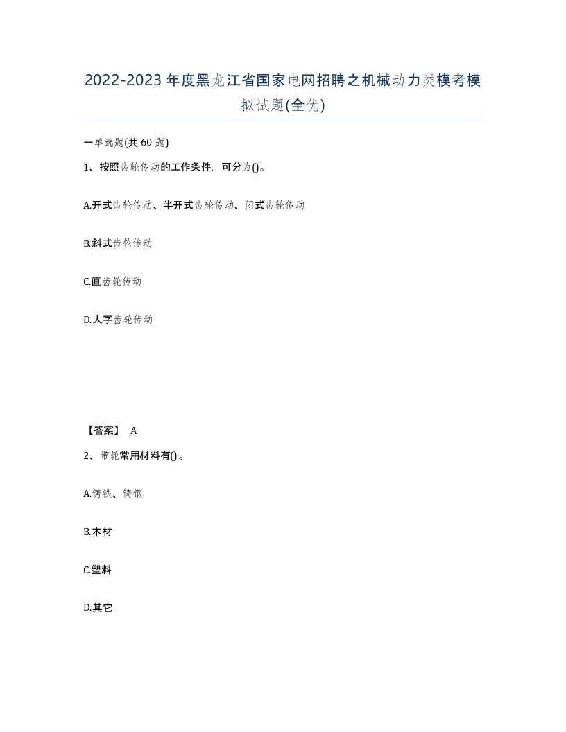 2022-2023年度黑龙江省国家电网招聘之机械动力类模考模拟试题全优