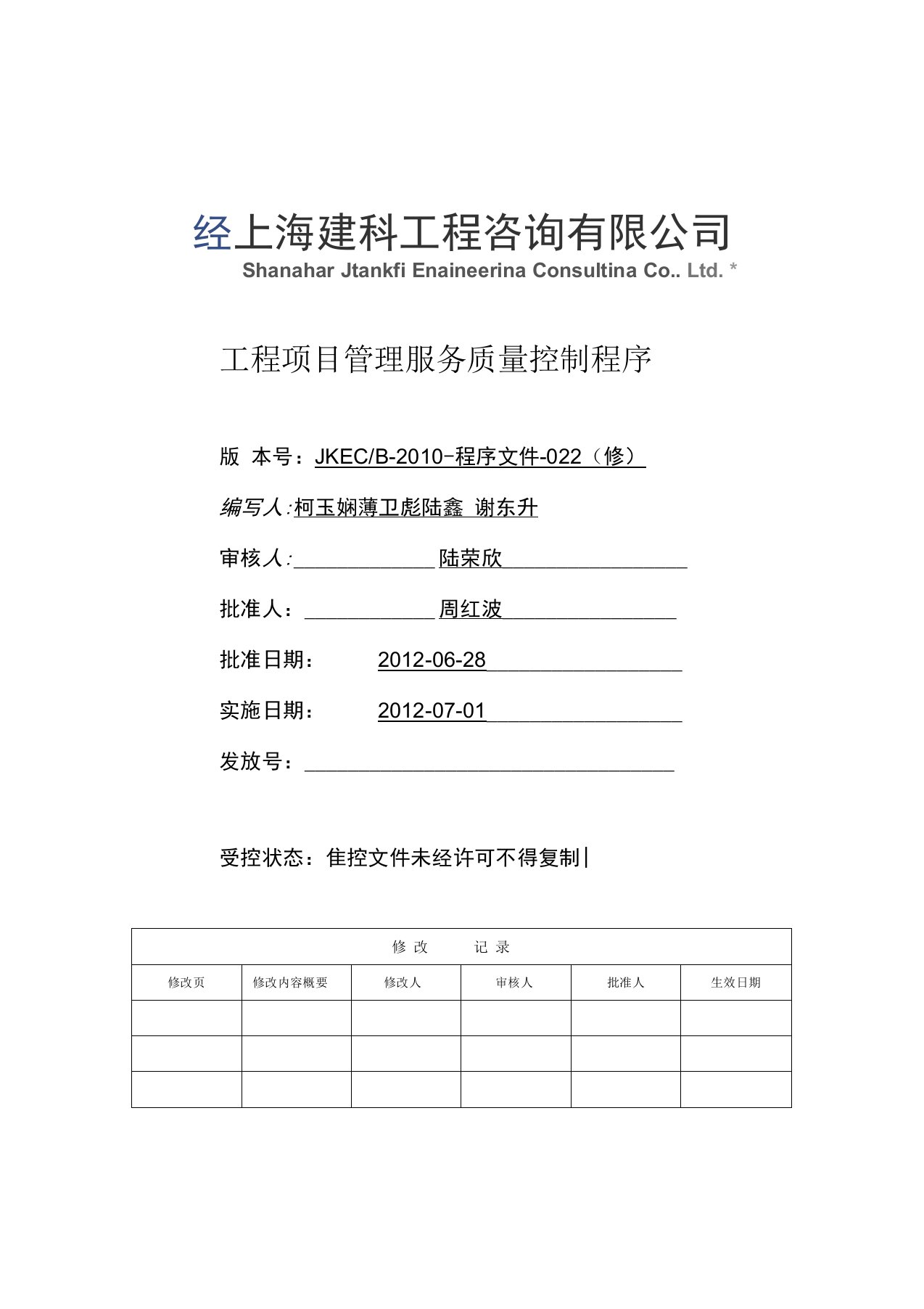 4工程项目管理服务质量控制程序B-022(修)