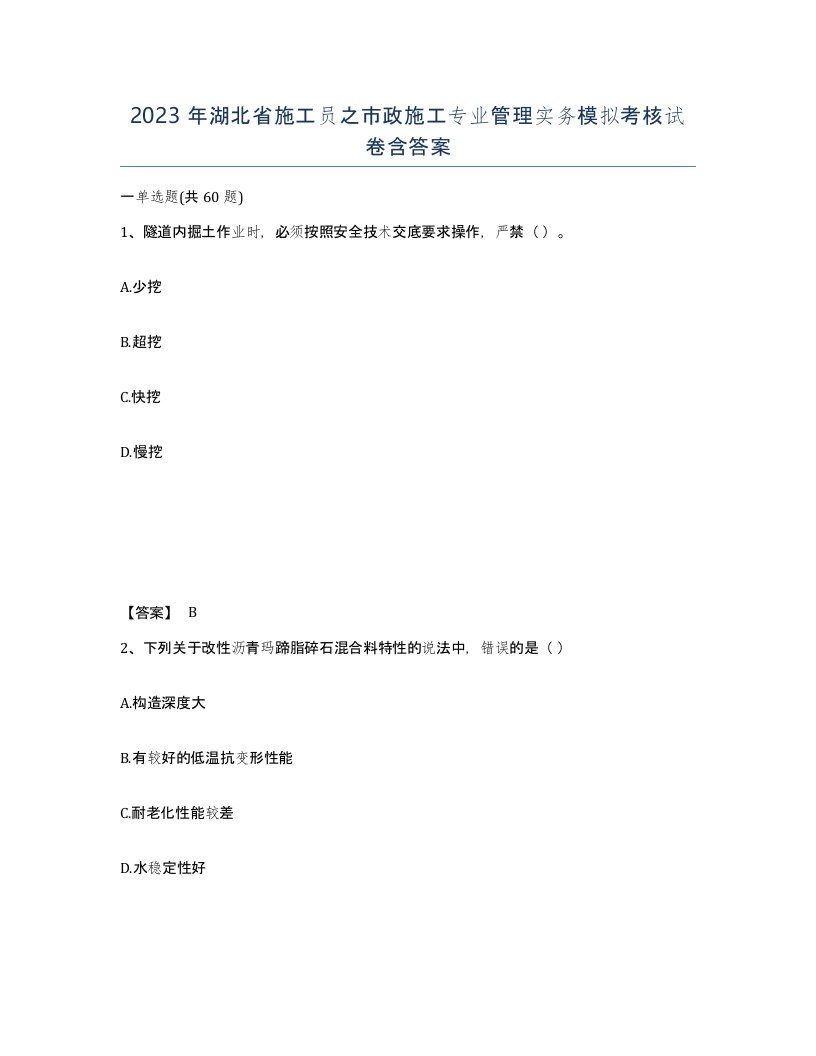 2023年湖北省施工员之市政施工专业管理实务模拟考核试卷含答案