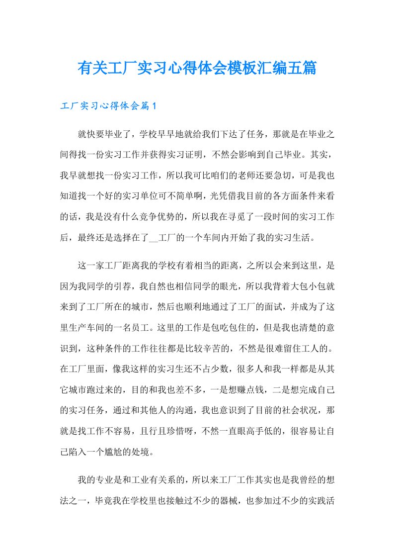 有关工厂实习心得体会模板汇编五篇