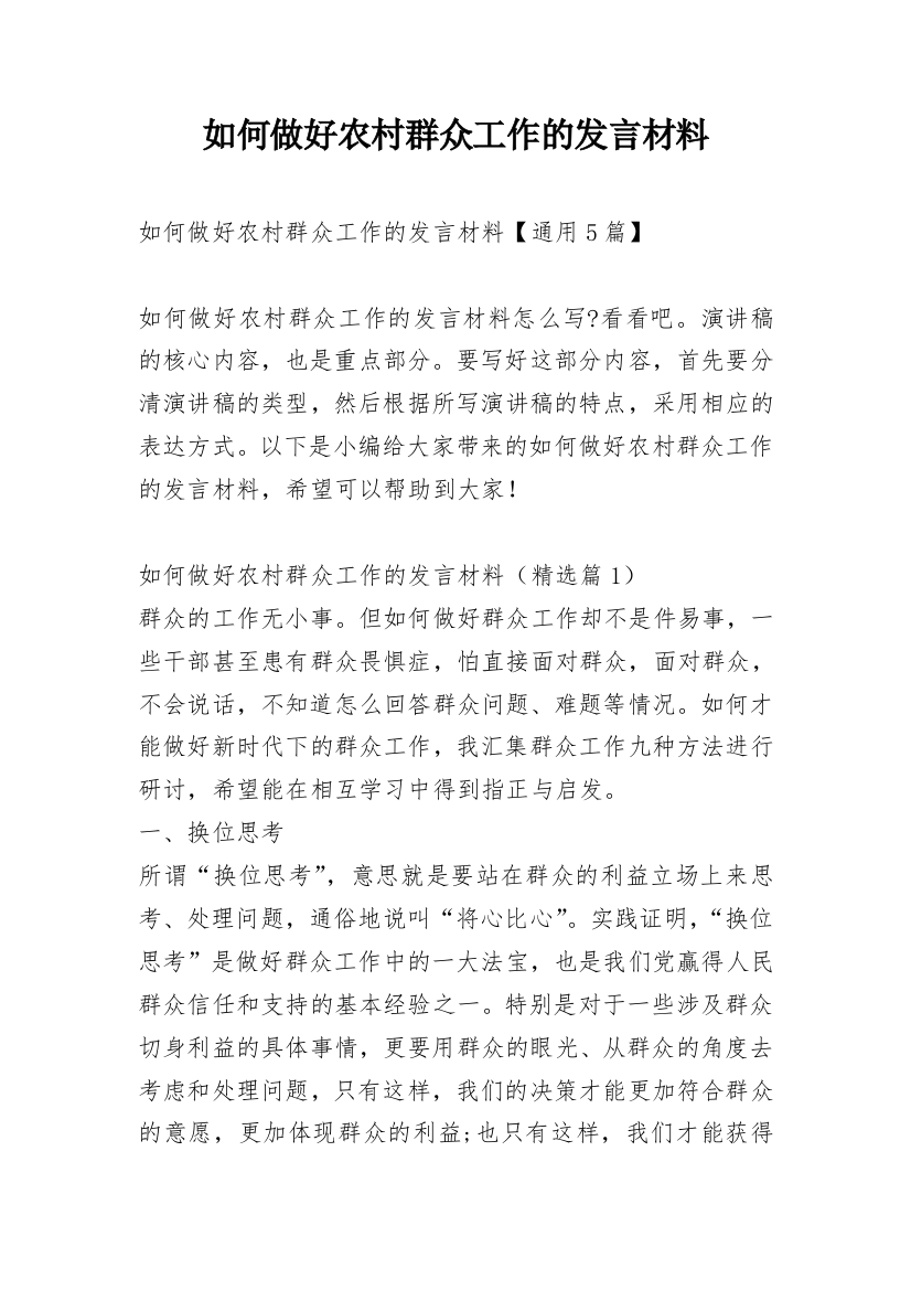 如何做好农村群众工作的发言材料