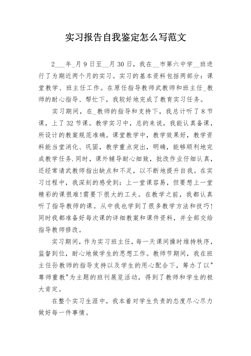 实习报告自我鉴定怎么写范文