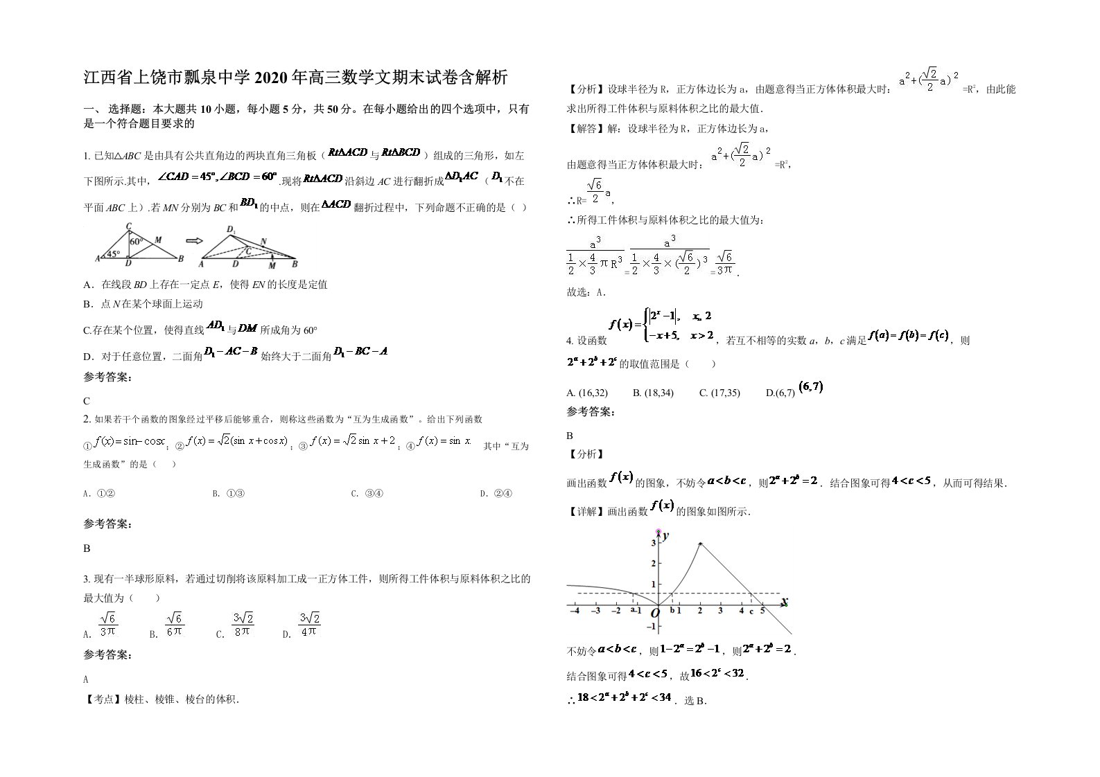 江西省上饶市瓢泉中学2020年高三数学文期末试卷含解析