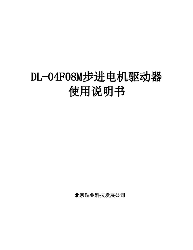 DL04F08M步进电机驱动器使用说明书