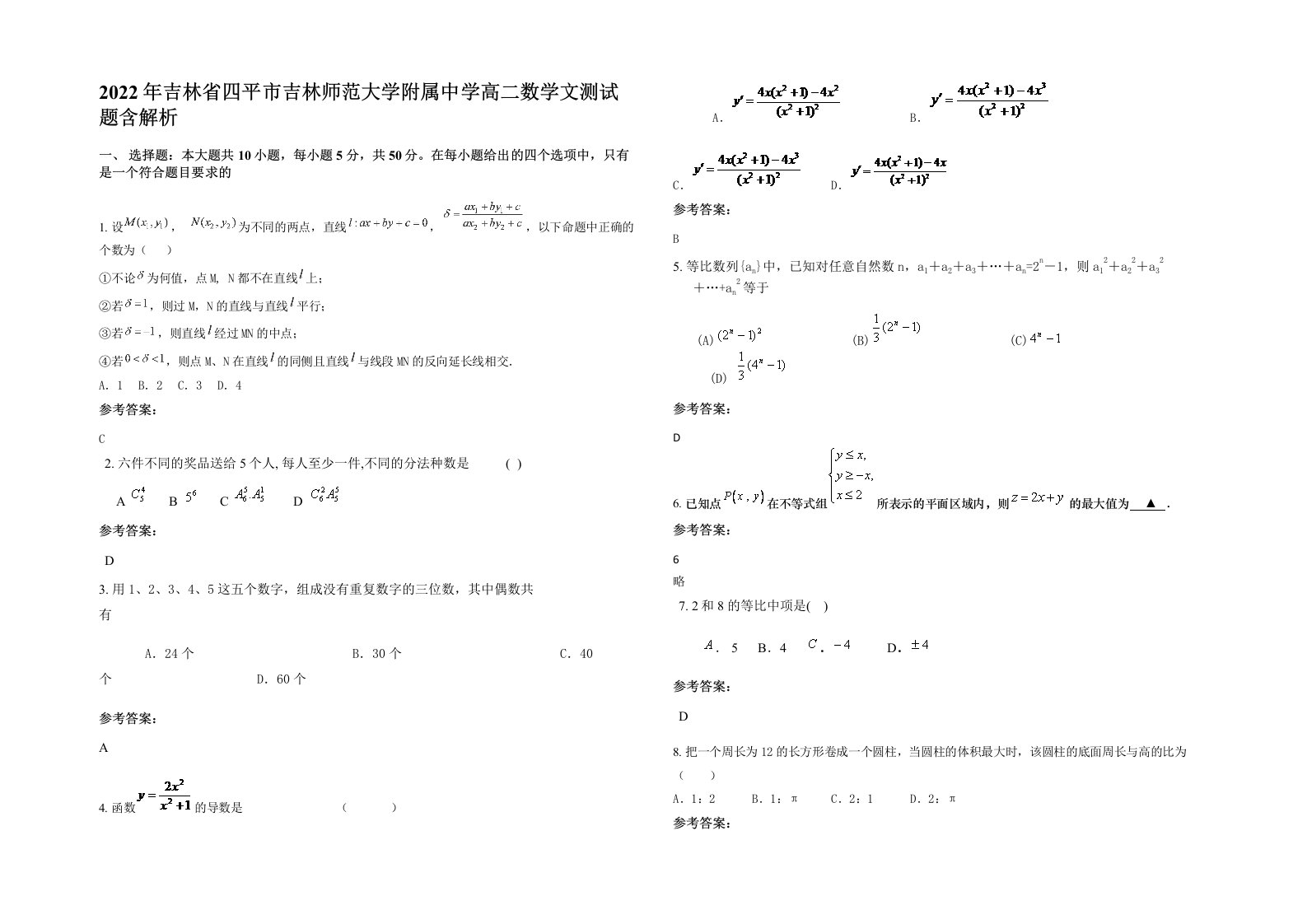 2022年吉林省四平市吉林师范大学附属中学高二数学文测试题含解析