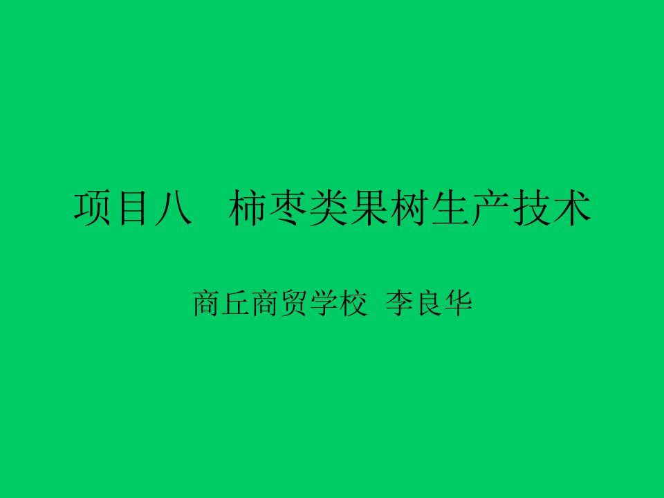 81项目八柿枣类果树