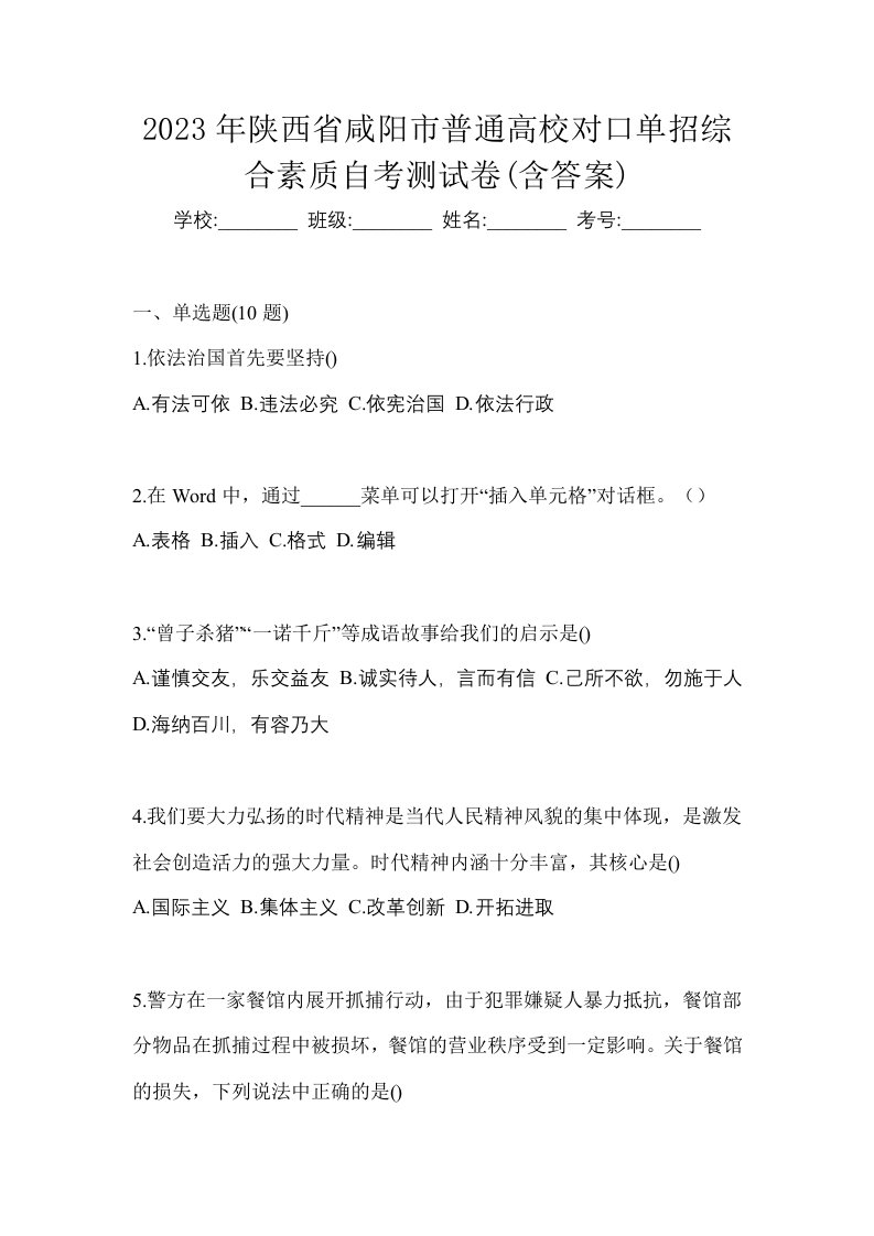 2023年陕西省咸阳市普通高校对口单招综合素质自考测试卷含答案