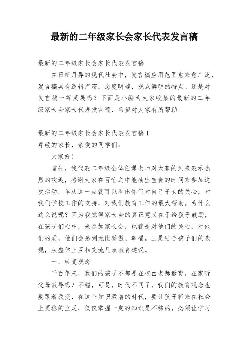 最新的二年级家长会家长代表发言稿