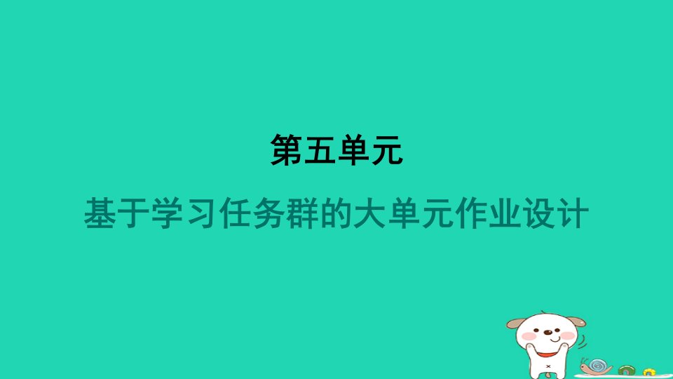 安徽省2024七年级语文上册第五单元基于学习任务群的大单元作业设计课件新人教版