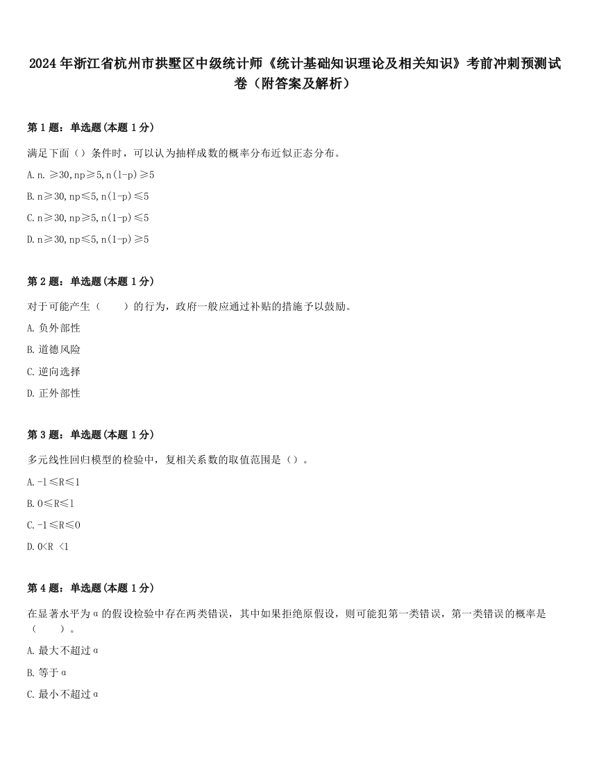 2024年浙江省杭州市拱墅区中级统计师《统计基础知识理论及相关知识》考前冲刺预测试卷（附答案及解析）