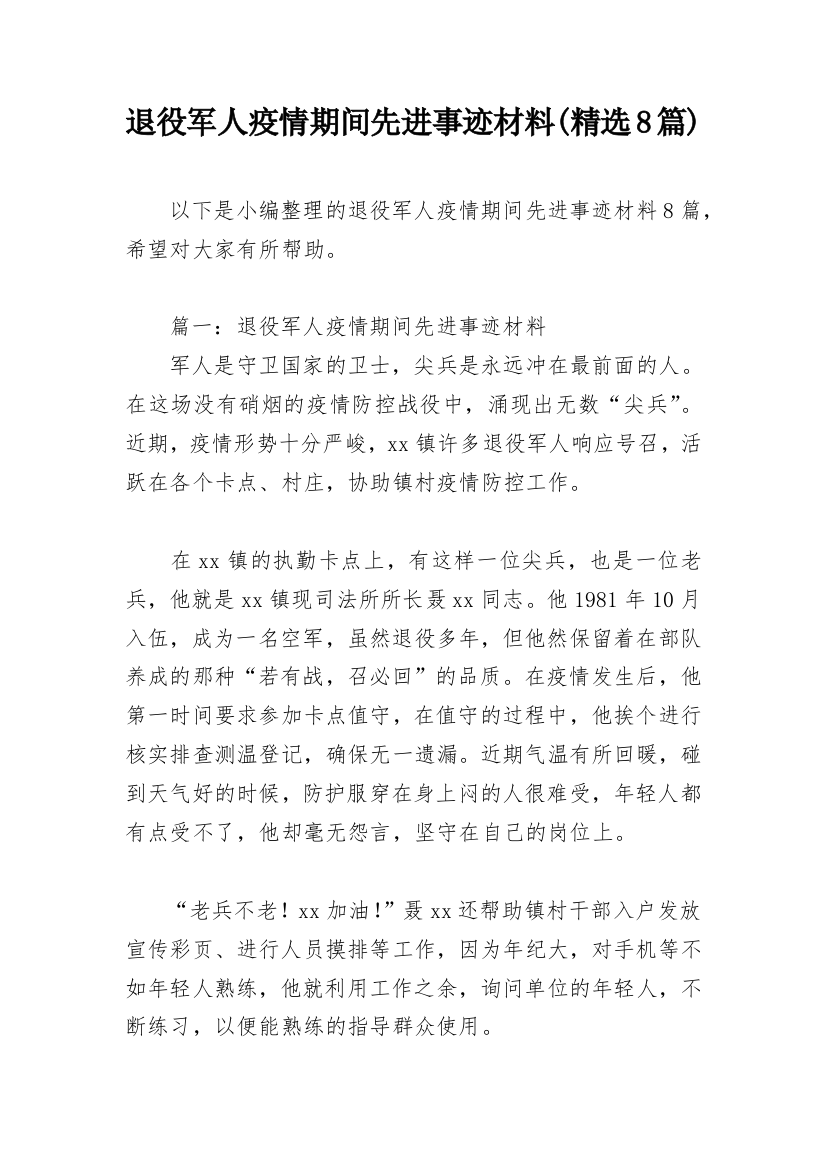 退役军人疫情期间先进事迹材料(精选8篇)