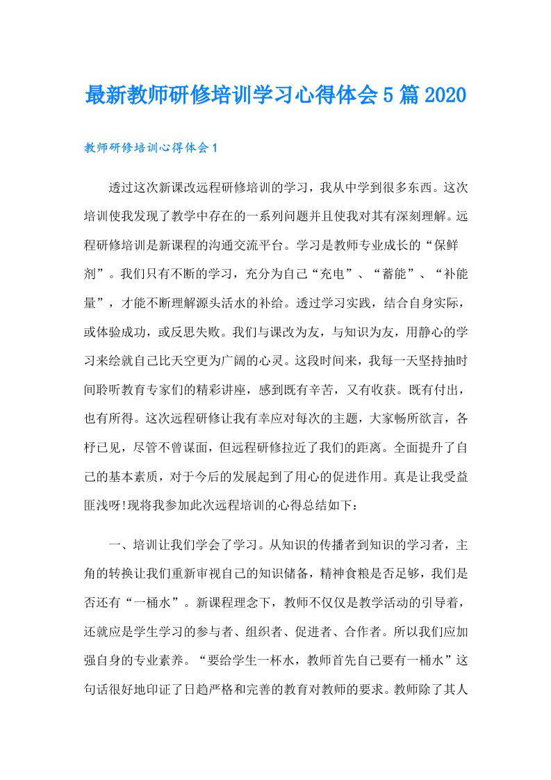 最新教师研修培训学习心得体会5篇