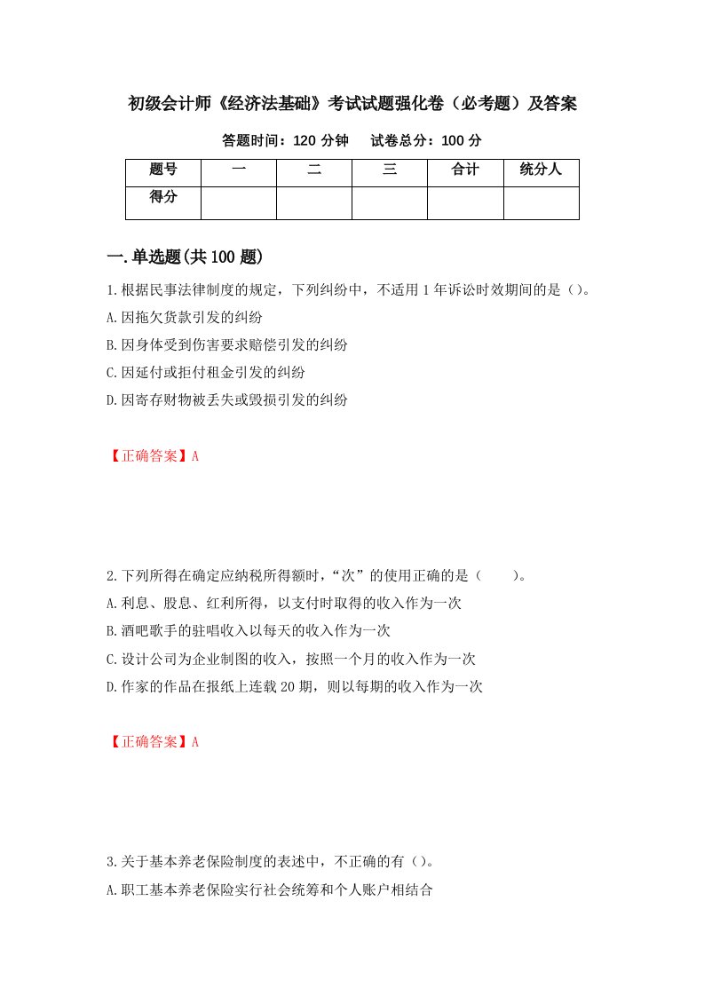 初级会计师经济法基础考试试题强化卷必考题及答案第25卷