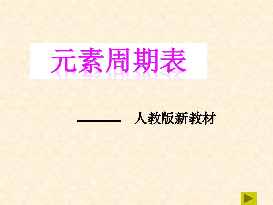 《元素周期表》公开课优秀说课稿课件