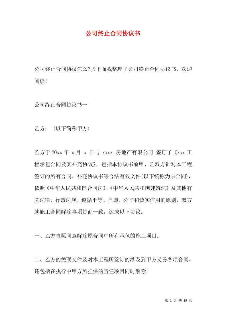 公司终止合同协议书