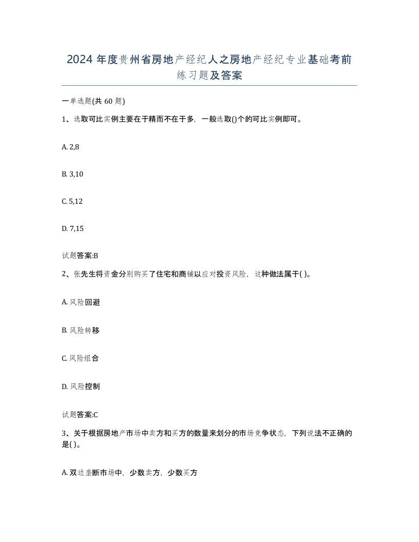 2024年度贵州省房地产经纪人之房地产经纪专业基础考前练习题及答案