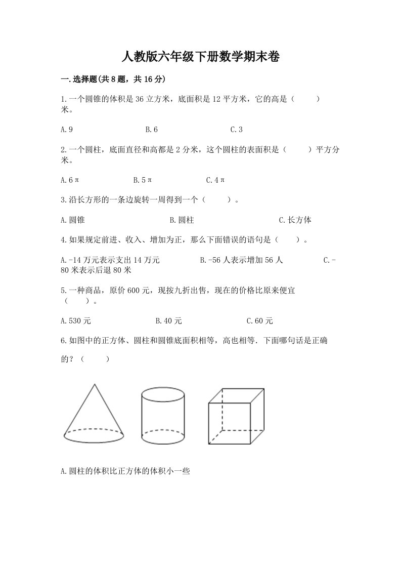 人教版六年级下册数学期末卷及完整答案【历年真题】