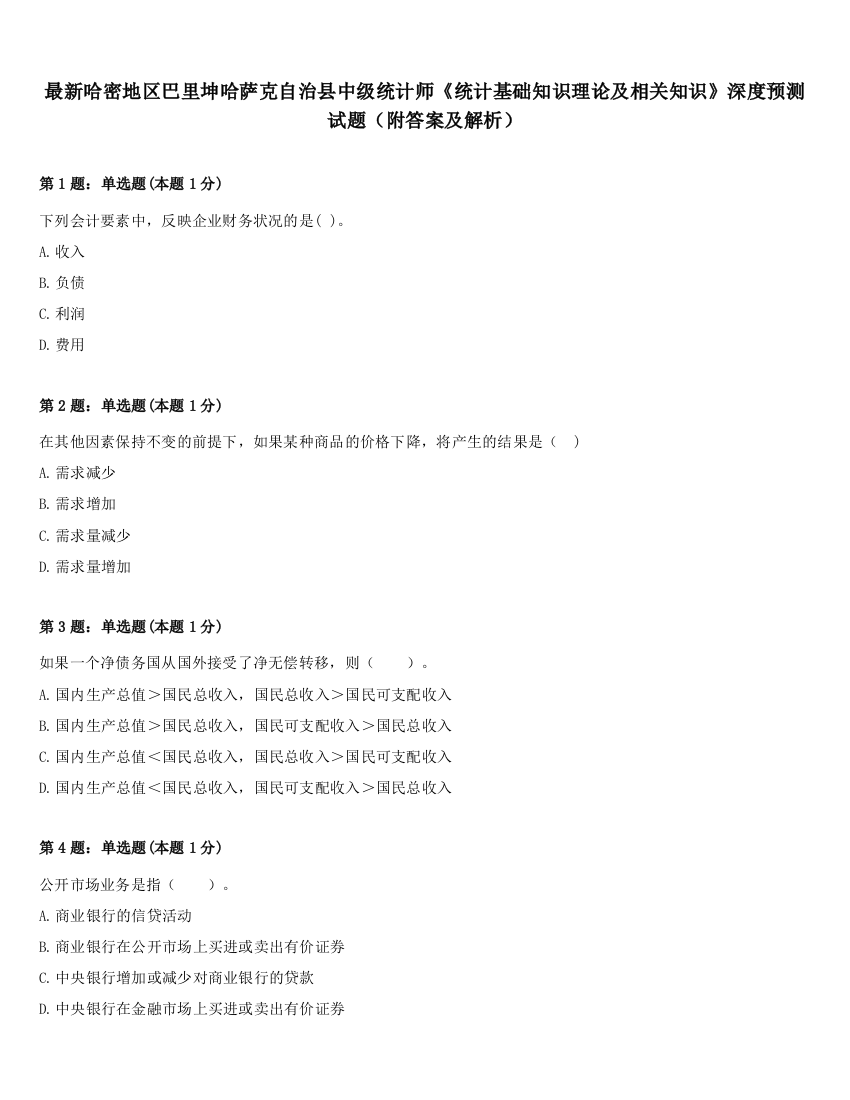 最新哈密地区巴里坤哈萨克自治县中级统计师《统计基础知识理论及相关知识》深度预测试题（附答案及解析）