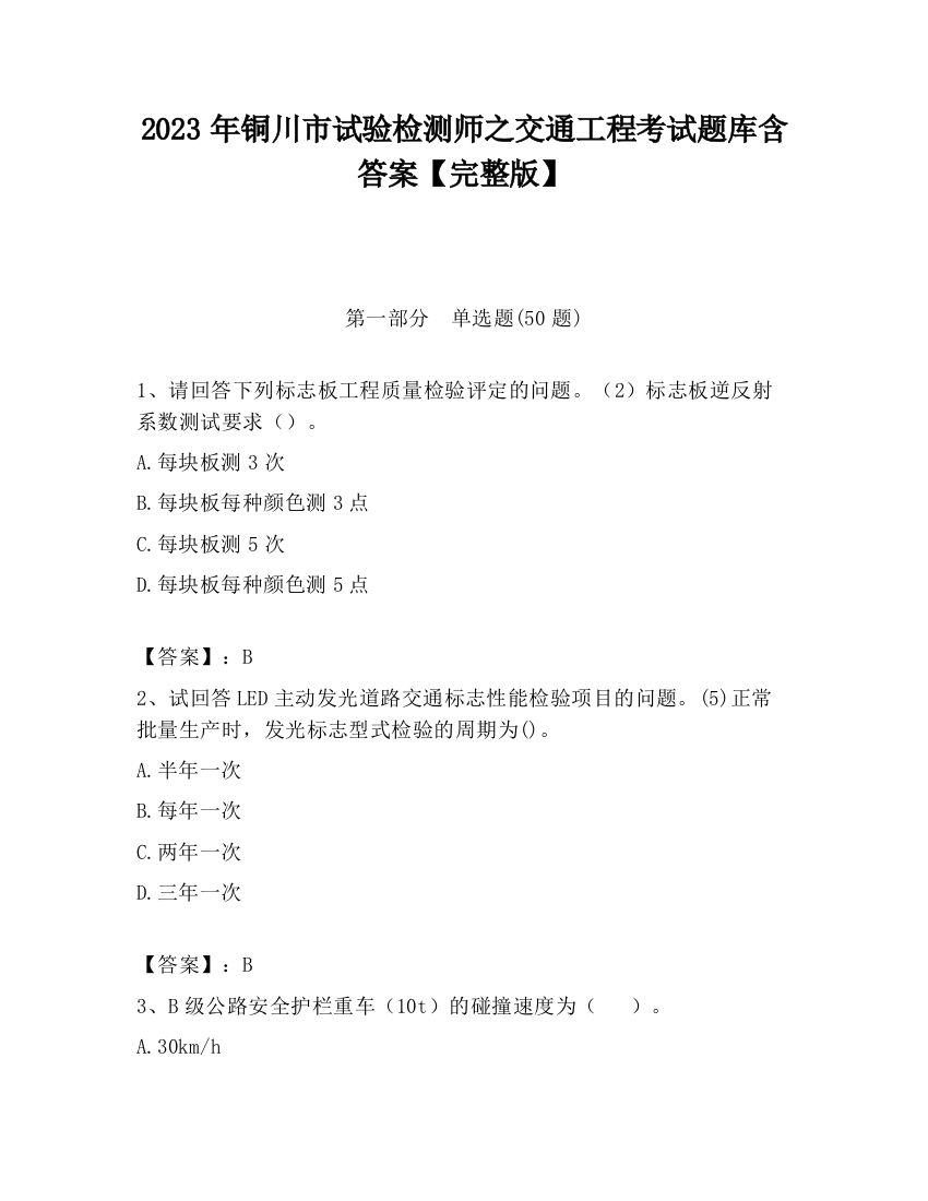 2023年铜川市试验检测师之交通工程考试题库含答案【完整版】