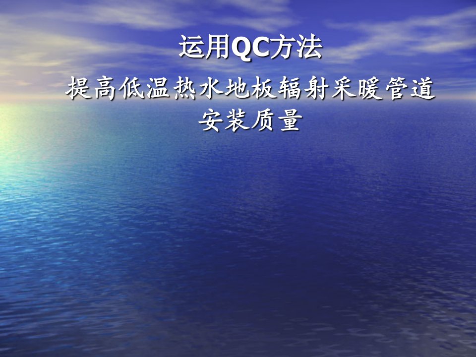 运用QC方法提高低温热水地板辐射采暖管道安装质量