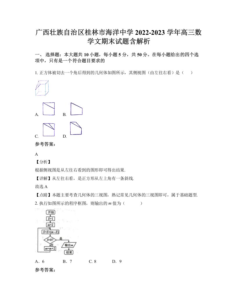 广西壮族自治区桂林市海洋中学2022-2023学年高三数学文期末试题含解析