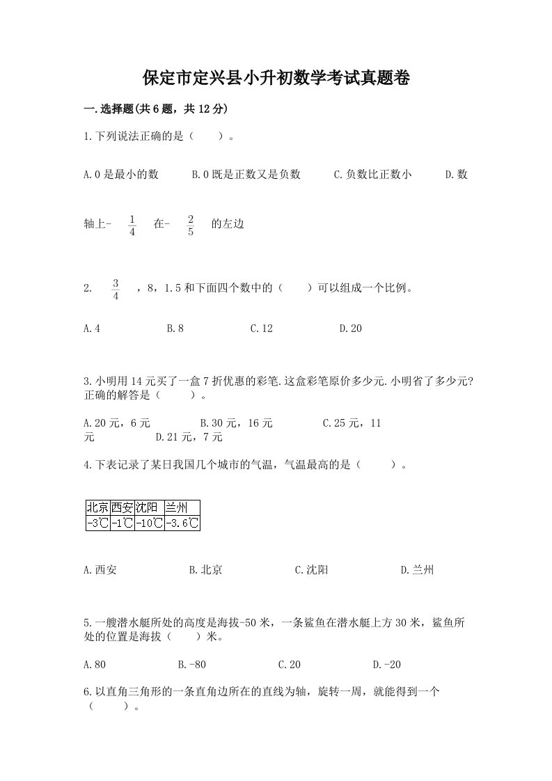 保定市定兴县小升初数学考试真题卷及答案1套