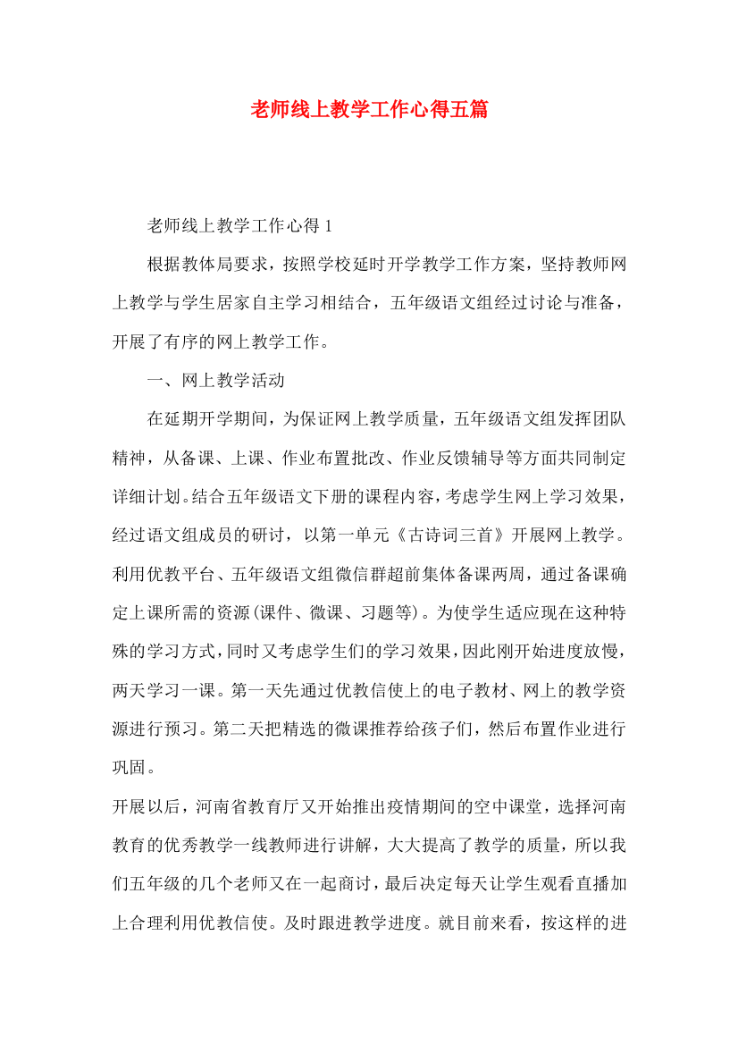 老师线上教学工作心得五篇