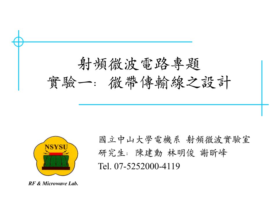 射频微波电路专题实验一微带传输线之设计方案