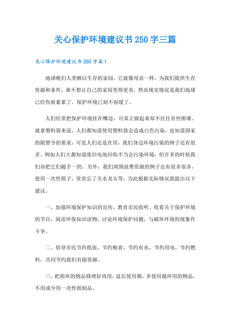 关心保护环境建议书250字三篇