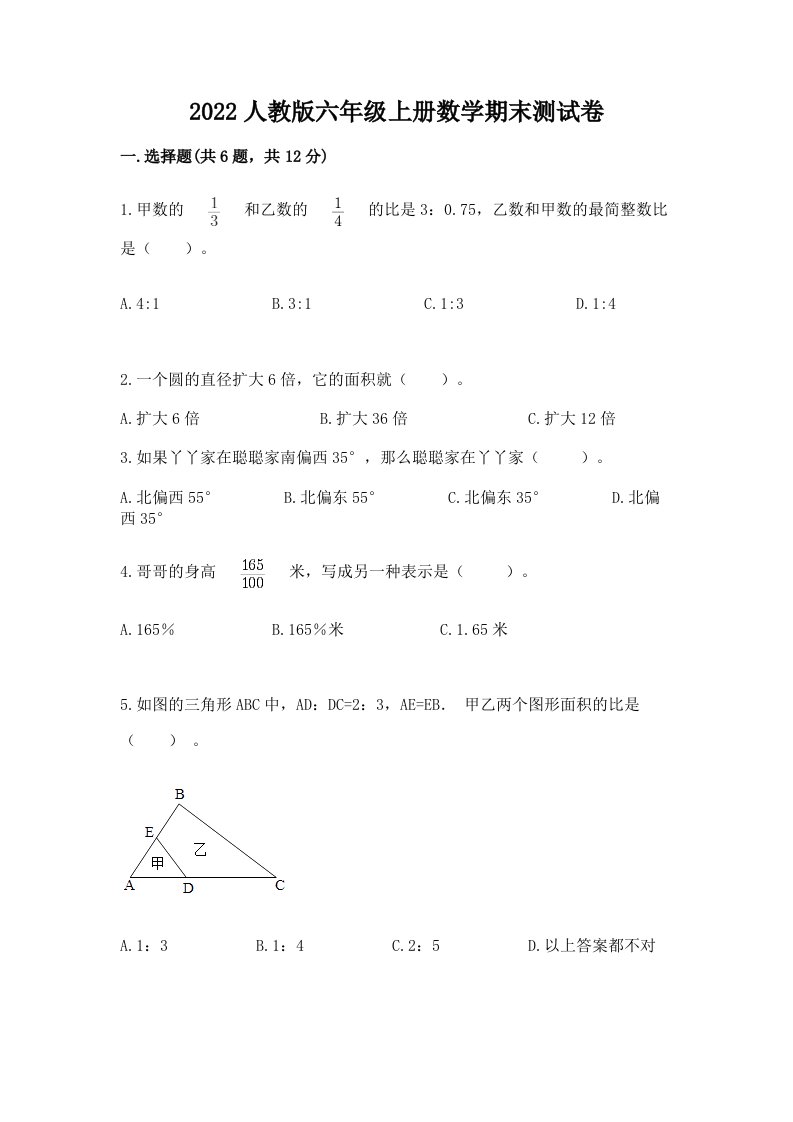 2022人教版六年级上册数学期末测试卷附完整答案【历年真题】